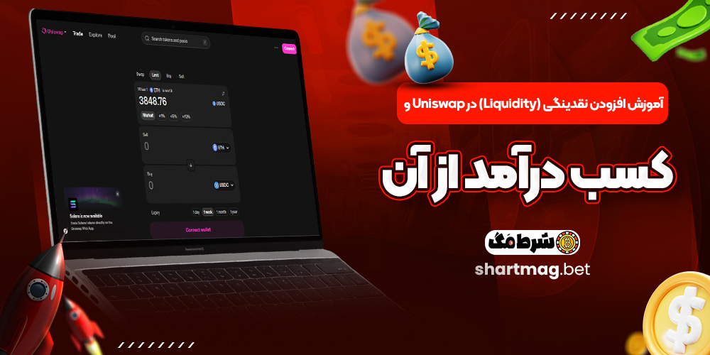 آموزش افزودن نقدینگی (Liquidity) در Uniswap و کسب درآمد از آن