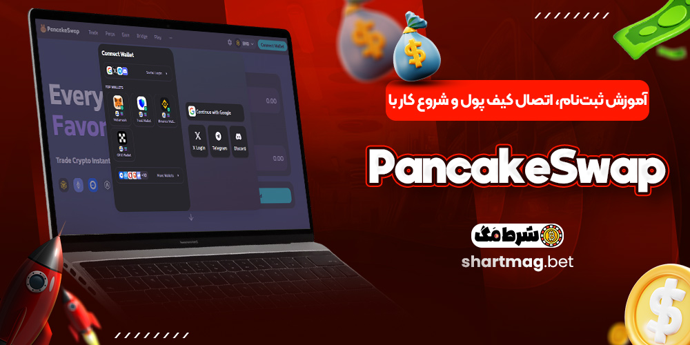 آموزش ثبت‌نام، اتصال کیف پول و شروع کار با PancakeSwap