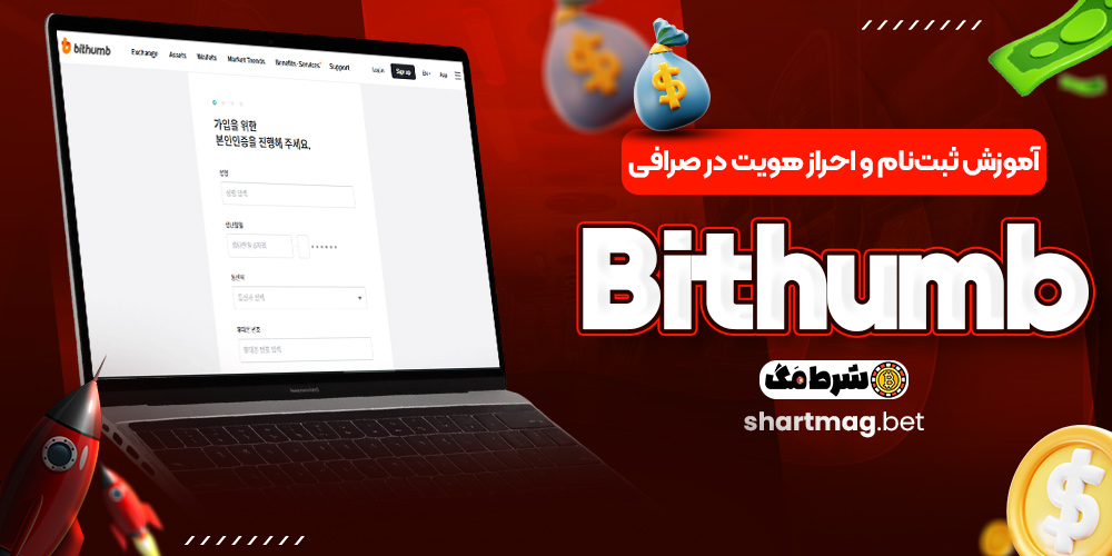آموزش ثبت‌نام و احراز هویت در صرافی Bithumb