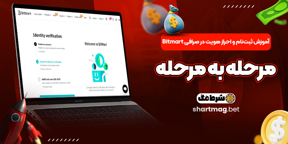 آموزش ثبتنام و احراز هویت در صرافی Bitmart مرحله به مرحله