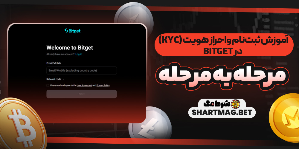 آموزش ثبتنام و احراز هویت (KYC) در Bitget مرحلهبهمرحله