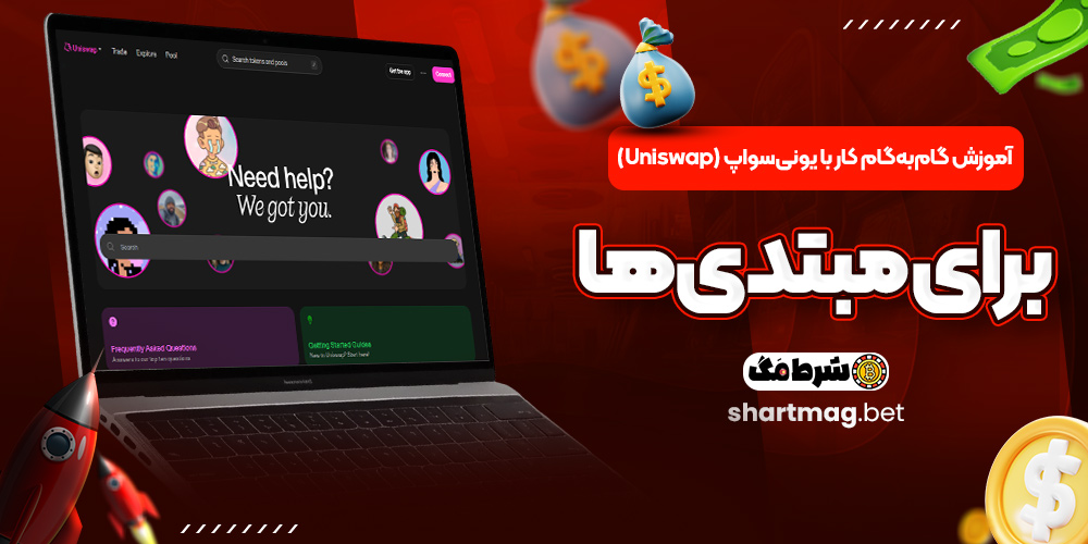 آموزش گام‌به‌گام کار با یونی‌سواپ (Uniswap) برای مبتدی‌ها