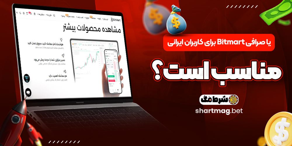 آیا صرافی Bitmart برای کاربران ایرانی مناسب است؟