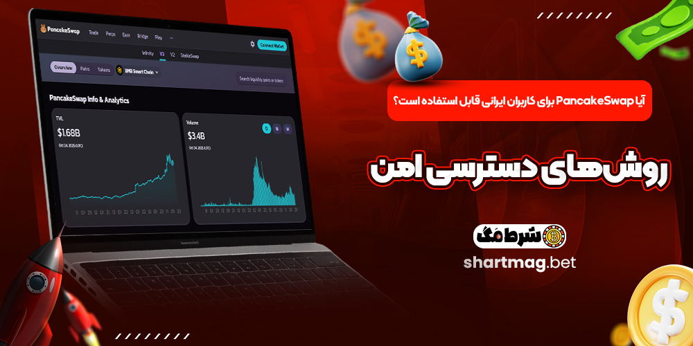 آیا PancakeSwap برای کاربران ایرانی قابل استفاده است؟ روش‌های دسترسی امن