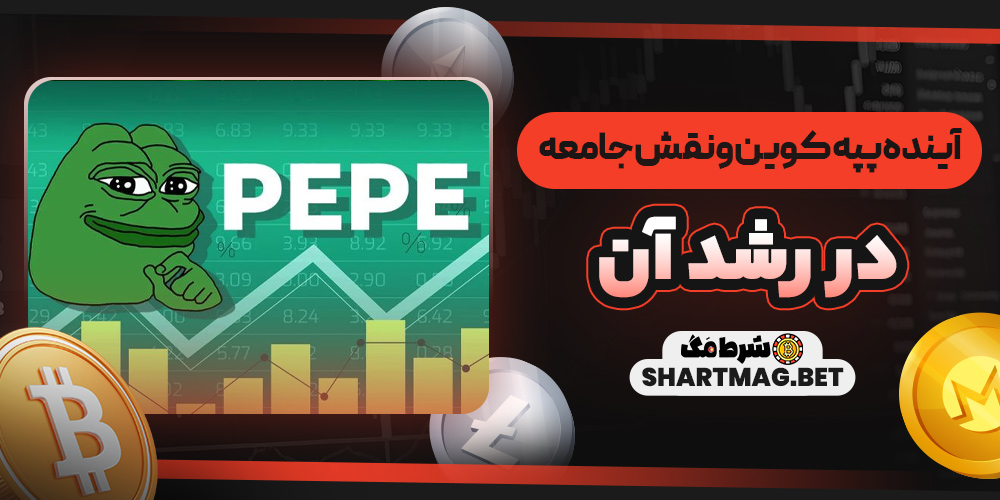 آینده پپه کوین و نقش جامعه در رشد آن