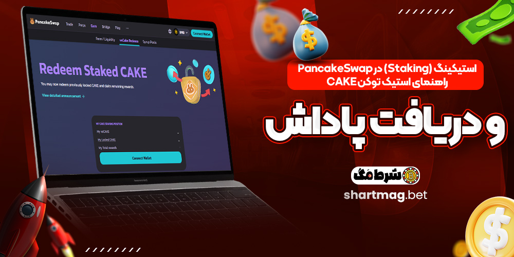 استیکینگ (Staking) در PancakeSwap | راهنمای استیک توکن CAKE