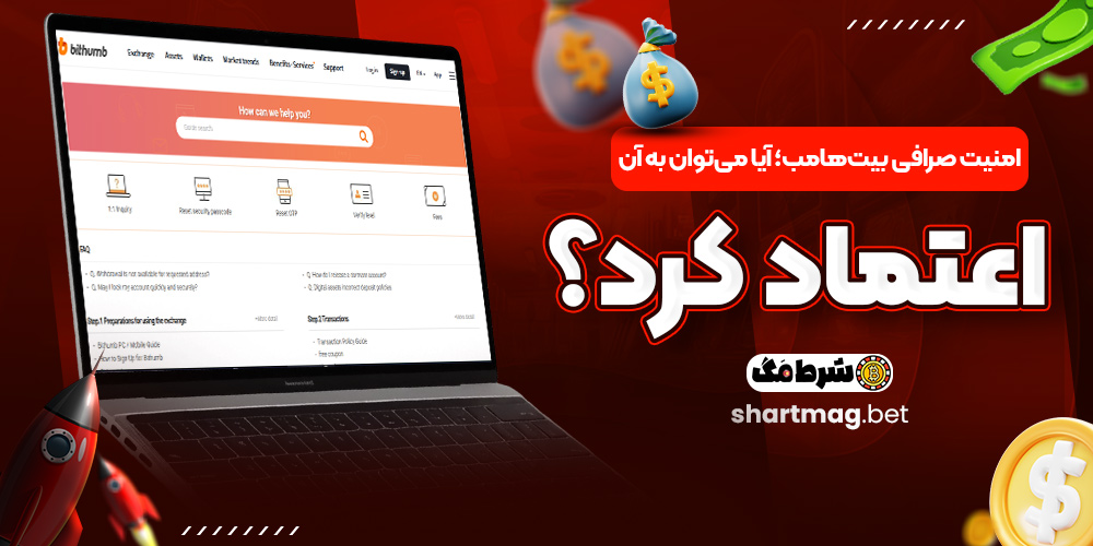 امنیت صرافی بیتهامب؛ آیا میتوان به آن اعتماد کرد؟ امنیت صرافی بیتهامب؛ آیا میتوان به آن اعتماد کرد؟