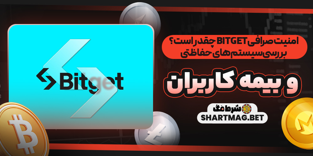 امنیت صرافی Bitget چقدر است؟ بررسی سیستمهای حفاظتی و بیمه کاربران