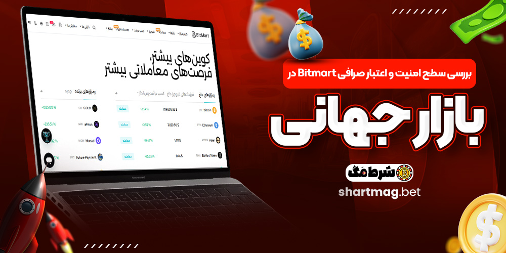 بررسی سطح امنیت و اعتبار صرافی Bitmart در بازار جهانی