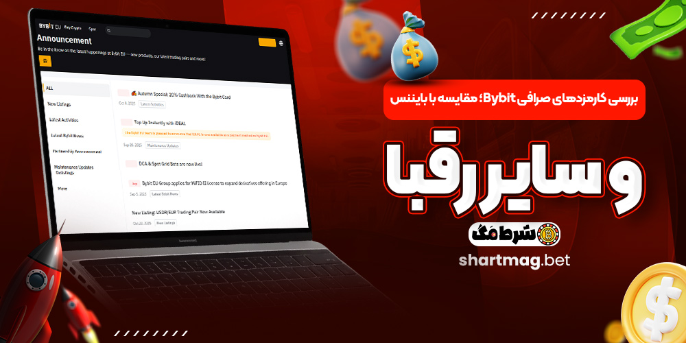 بررسی کارمزدهای صرافی Bybit؛ مقایسه با بایننس و سایر رقبا