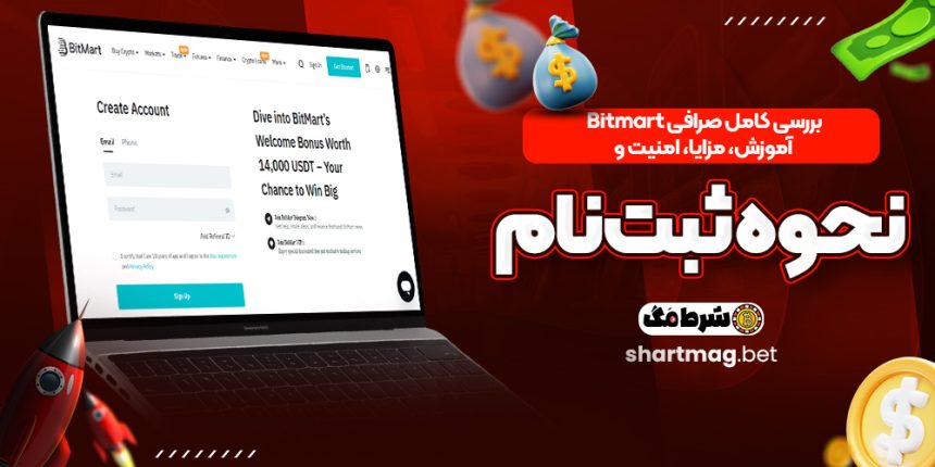 بررسی کامل صرافی Bitmart | آموزش، مزایا، امنیت و نحوه ثبتنام
