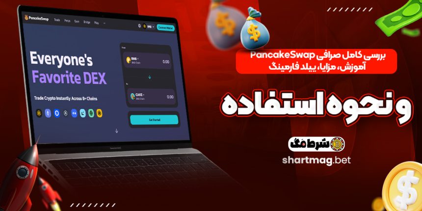 بررسی کامل صرافی PancakeSwap | آموزش، مزایا، ییلد فارمینگ و نحوه استفاده