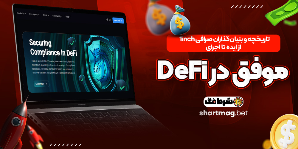 تاریخچه و بنیان گذاران صرافی 1inch | از ایده تا اجرای موفق در DeFi