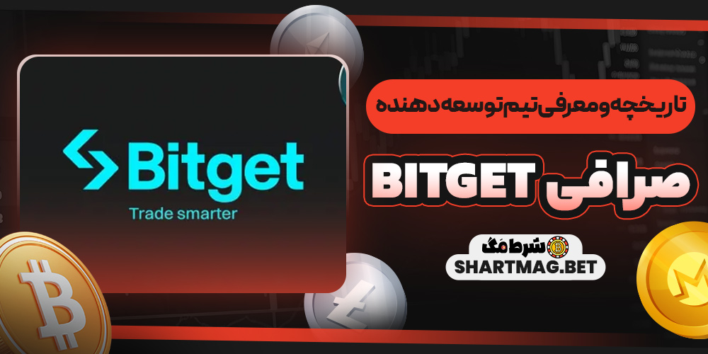 تاریخچه و معرفی تیم توسعهدهنده صرافی Bitget