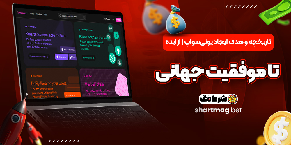 تاریخچه و هدف ایجاد یونی‌سواپ | از ایده تا موفقیت جهانی