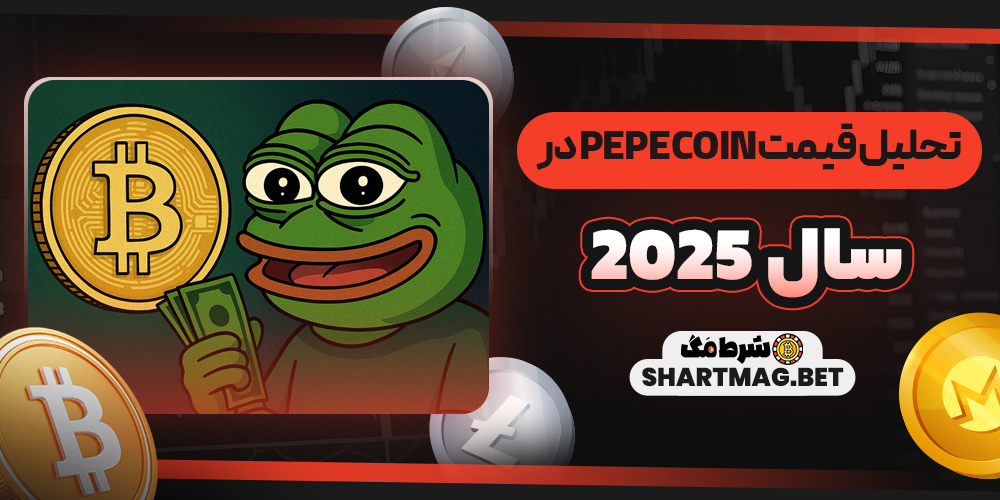 تحلیل قیمت Pepe Coin در سال ۲۰۲۵