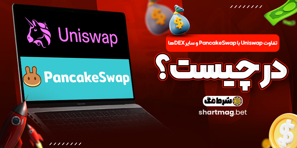 تفاوت Uniswap با PancakeSwap و سایر DEXها در چیست؟