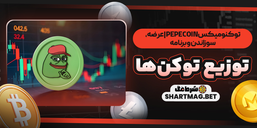 توکنومیکس Pepe Coin | عرضه، سوزاندن و برنامه توزیع توکن‌ها