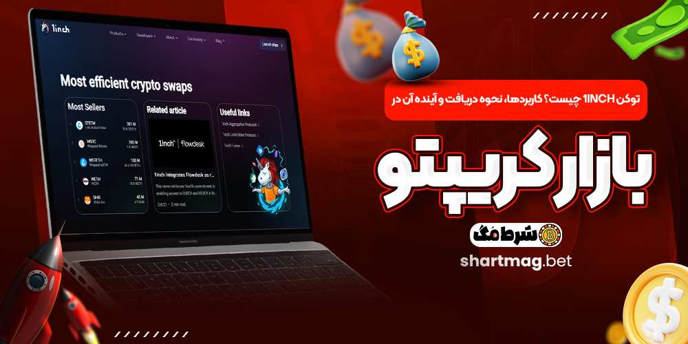 توکن 1INCH چیست؟ کاربردها، نحوه دریافت و آینده آن در بازار کریپتو