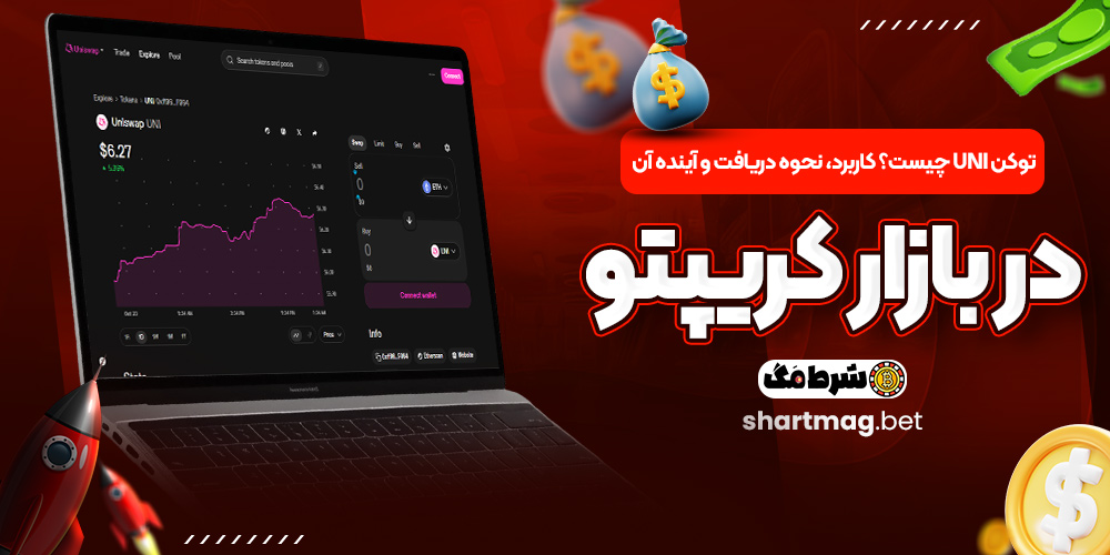 توکن UNI چیست؟ کاربرد، نحوه دریافت و آینده آن در بازار کریپتو