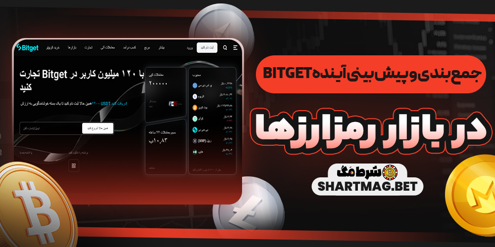 جمعبندی و پیشبینی آینده Bitget در بازار رمزارزها