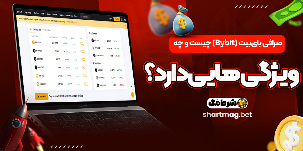 صرافی بای‌بیت (Bybit) چیست و چه ویژگی‌هایی دارد؟