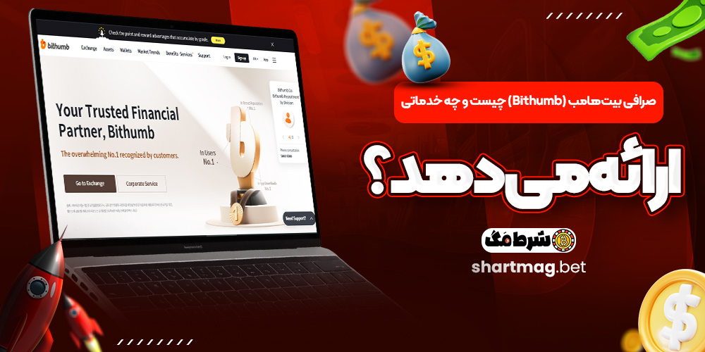صرافی بیت‌هامب (Bithumb) چیست و چه خدماتی ارائه می‌دهد؟