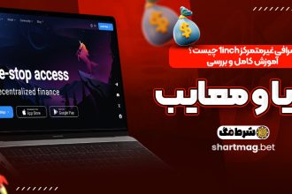 صرافی غیرمتمرکز 1inch چیست؟ آموزش کامل و بررسی مزایا و معایب