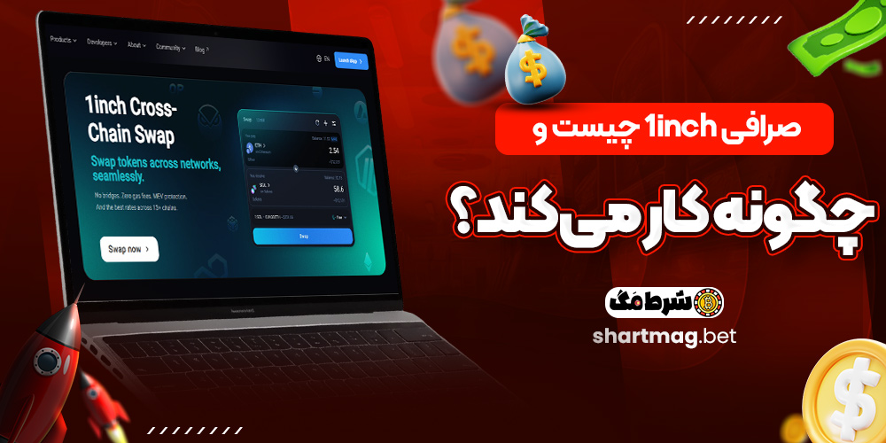 صرافی 1inch چیست و چگونه کار می کند؟