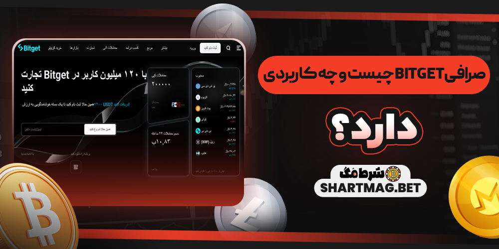 صرافی Bitget چیست و چه کاربردی دارد؟