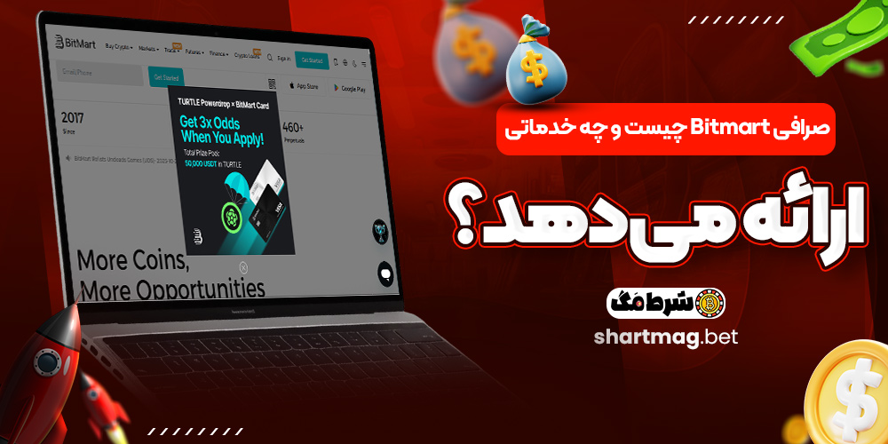 صرافی Bitmart چیست و چه خدماتی ارائه میدهد؟