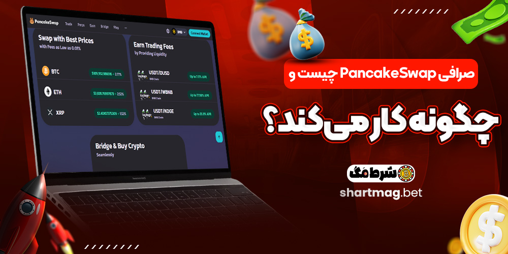 صرافی PancakeSwap چیست و چگونه کار می‌کند؟