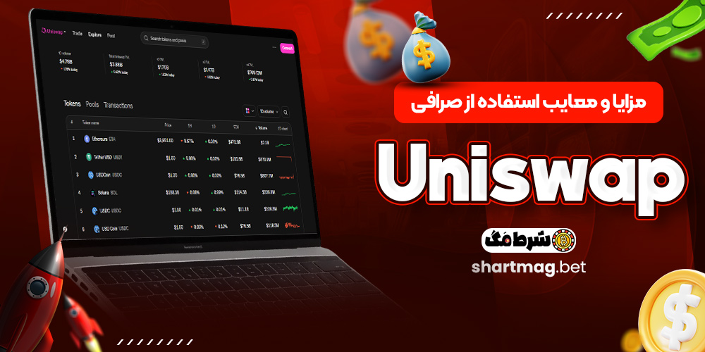 مزایا و معایب استفاده از صرافی Uniswap