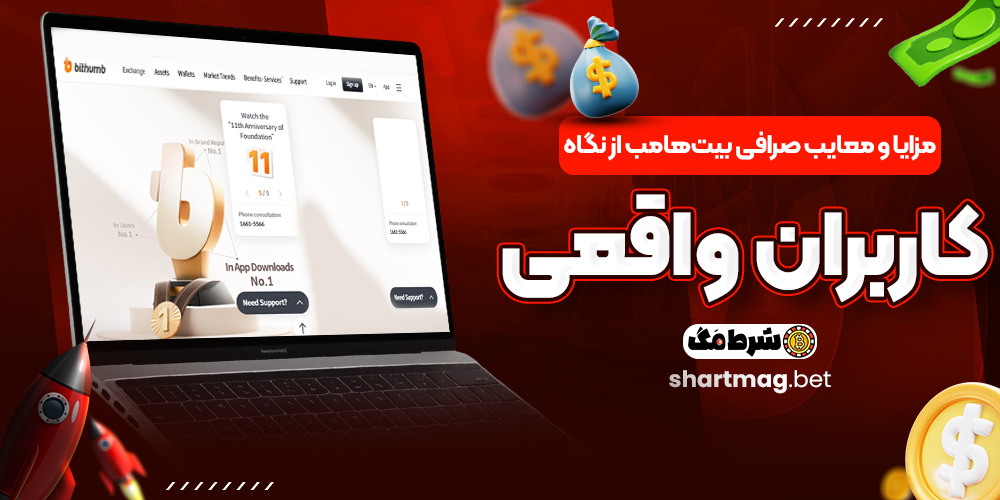 مزایا و معایب صرافی بیتهامب از نگاه کاربران واقعی