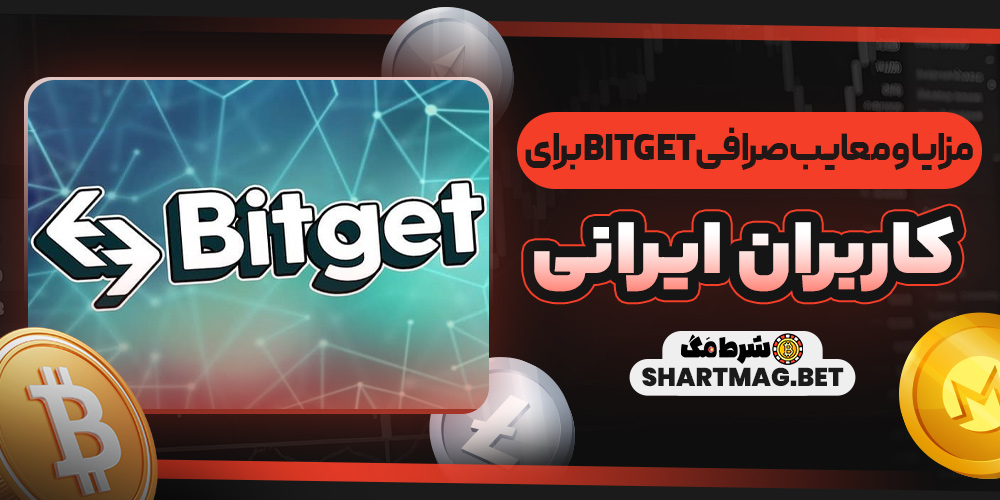 مزایا و معایب صرافی Bitget برای کاربران ایرانی