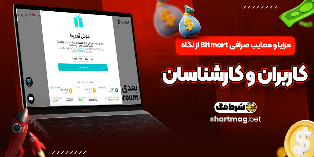 مزایا و معایب صرافی Bitmart از نگاه کاربران و کارشناسان