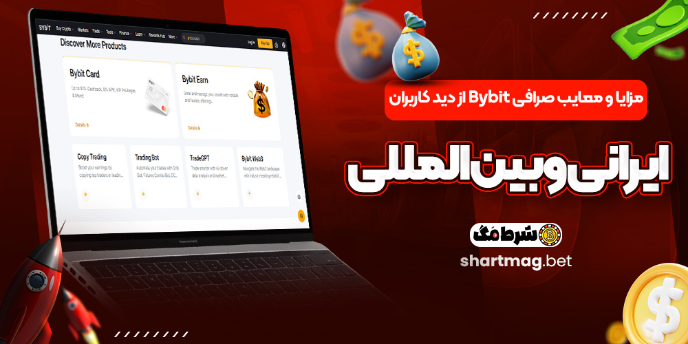 مزایا و معایب صرافی Bybit از دید کاربران ایرانی و بین‌المللی