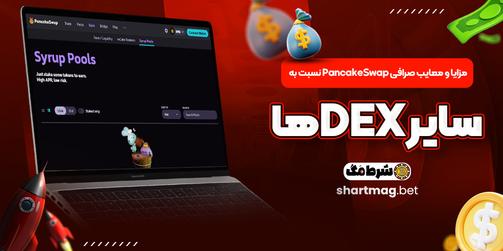 مزایا و معایب صرافی PancakeSwap نسبت به سایر DEXها