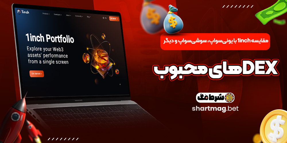 مقایسه 1inch با یونی سواپ، سوشی سواپ و دیگر DEXهای محبوب