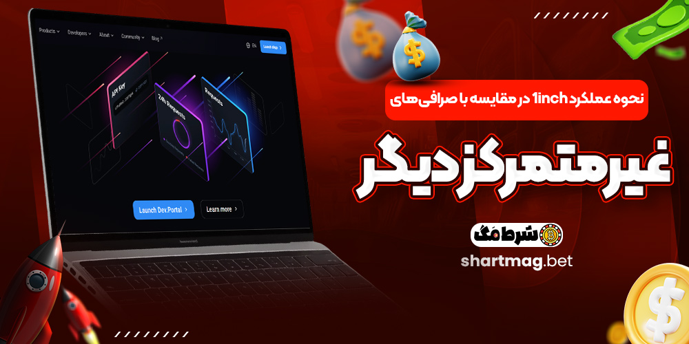 نحوه عملکرد 1inch در مقایسه با صرافی های غیرمتمرکز دیگر