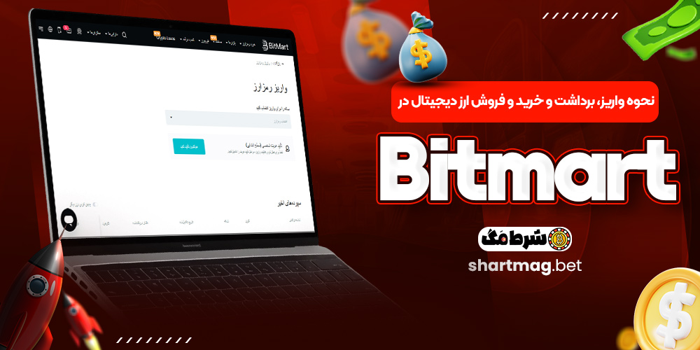 نحوه واریز، برداشت و خرید و فروش ارز دیجیتال در Bitmart