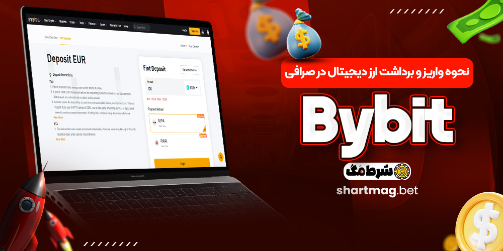 نحوه واریز و برداشت ارز دیجیتال در صرافی Bybit