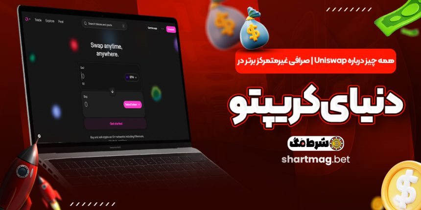 همه چیز درباره Uniswap | صرافی غیرمتمرکز برتر در دنیای کریپتو