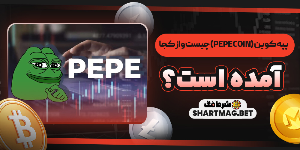 پپه کوین (Pepe Coin) چیست و از کجا آمده است؟