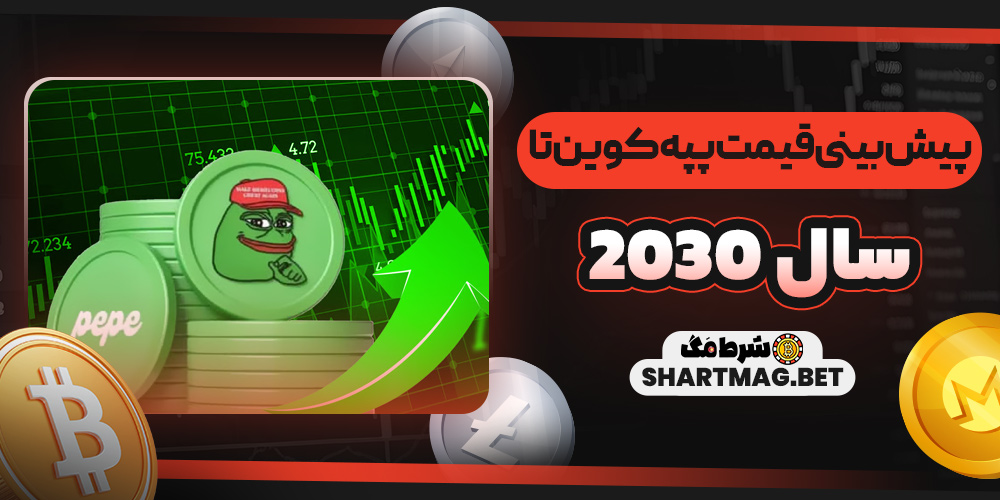 پیش‌بینی قیمت پپه کوین تا سال ۲۰۳۰