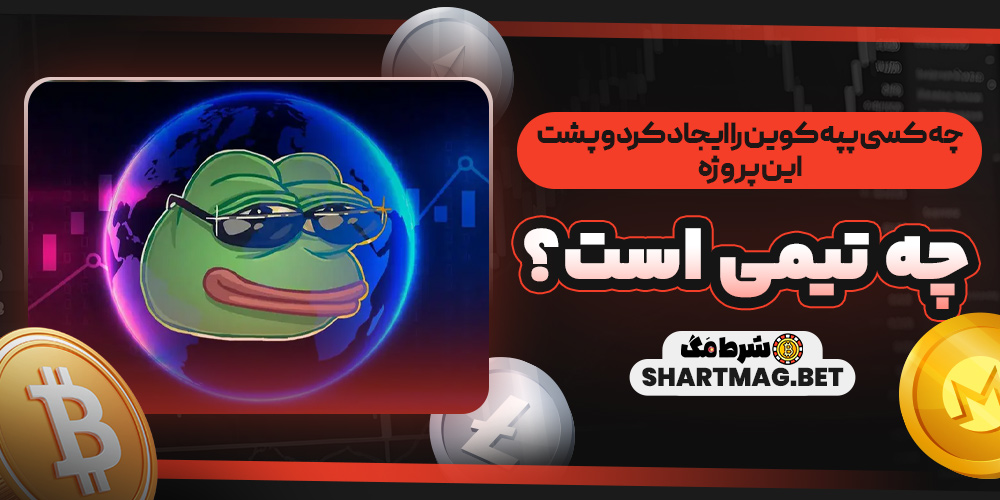 چه کسی پپه کوین را ایجاد کرد و پشت این پروژه چه تیمی است؟