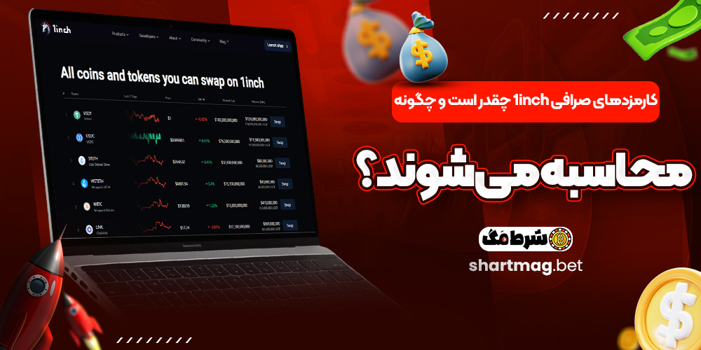 کارمزدهای صرافی 1inch چقدر است و چگونه محاسبه می شوند؟