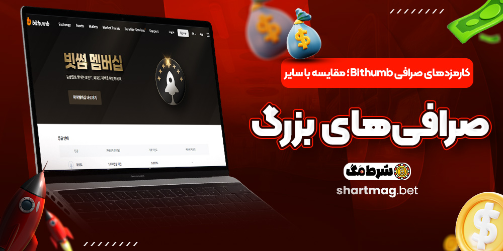 کارمزدهای صرافی Bithumb؛ مقایسه با سایر صرافی‌های بزرگ