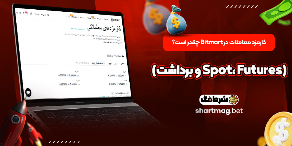 کارمزد معاملات در Bitmart چقدر است؟ (Spot، Futures و برداشت)