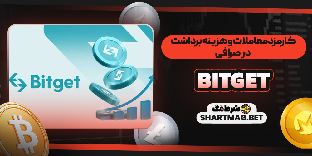 کارمزد معاملات و هزینه برداشت در صرافی Bitget